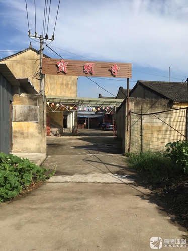宝明寺实景照片
