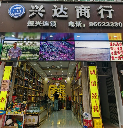 兴达商行(华顺大厦店)
