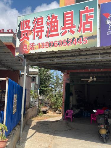 贤得渔具店