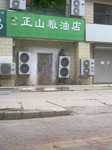 正山粮油店