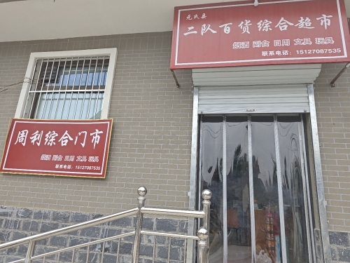 元氏县二队百货综合超市