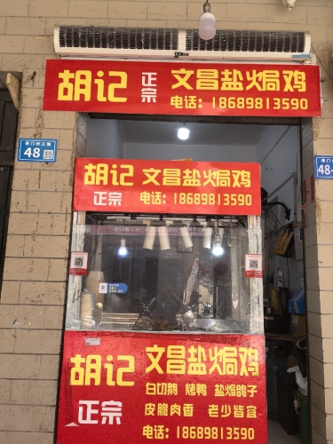 胡记文昌盐焗鸡(随缘河畔二期店)