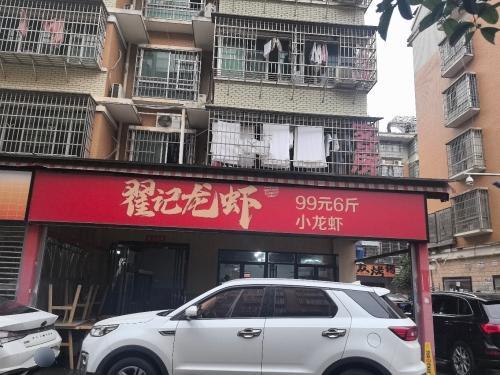 翟记龙虾(四方坪先福店)(装修中)