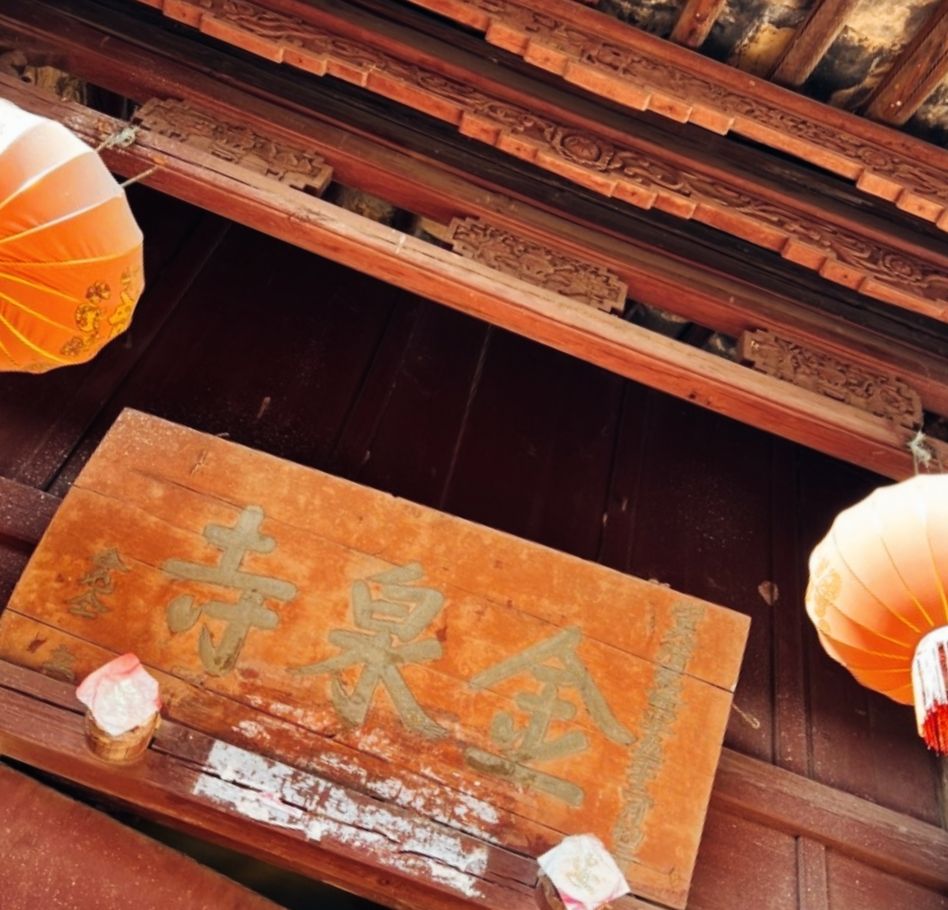 玉溪金泉寺实景照片