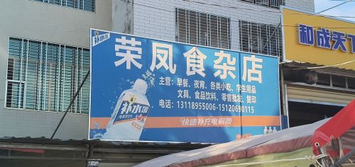 荣凤食杂店
