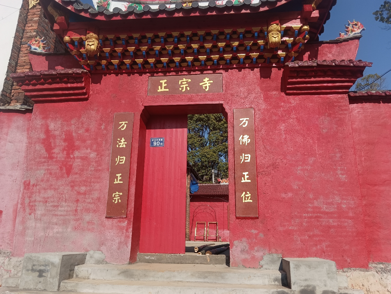正宗寺实景照片