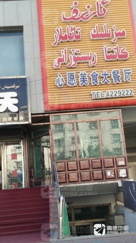 心愿美食大餐厅