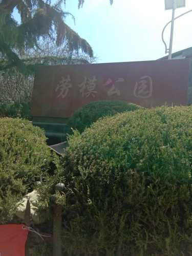 劳模公园旅行图片 1