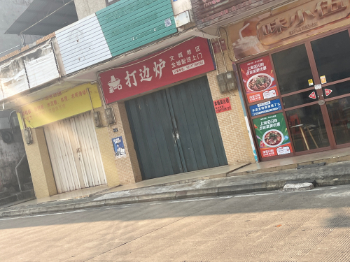 来一口打边炉