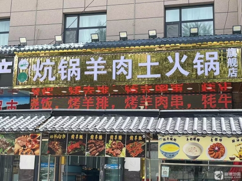 嘟哥炕锅羊肉土火锅旗舰店