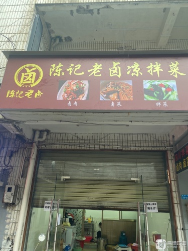 陈记老卤凉拌菜(青年路店)