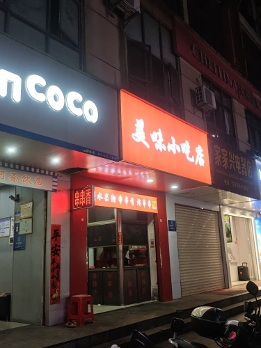桐美小吃店麻辣烫酸辣粉