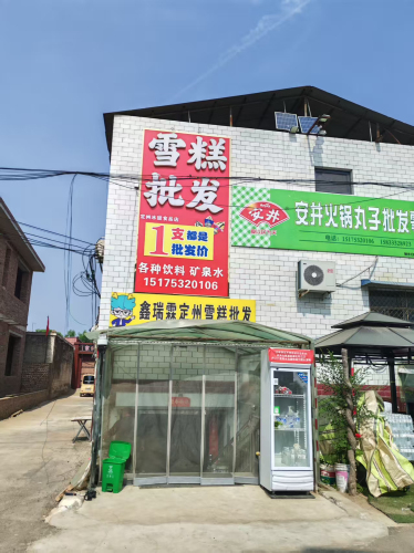鑫瑞霖定州雪糕批发(东亭店)