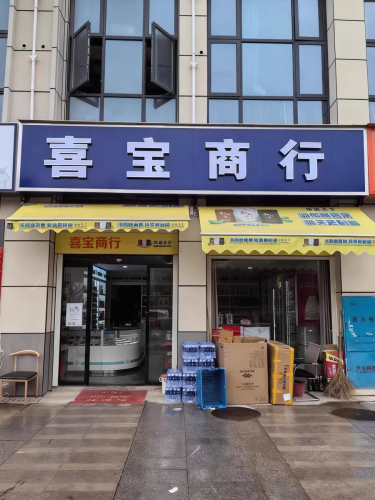 喜宝商行