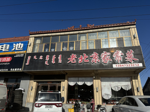 老北京家常菜馆