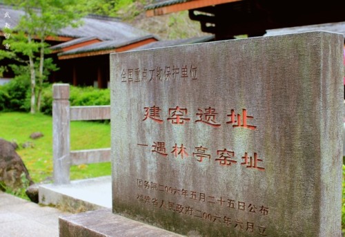 建窑遗址-遇林亭窑址旅行图片 1