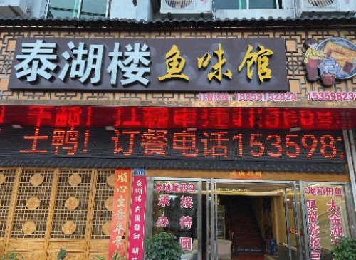 泰宁县泰湖楼鱼味馆