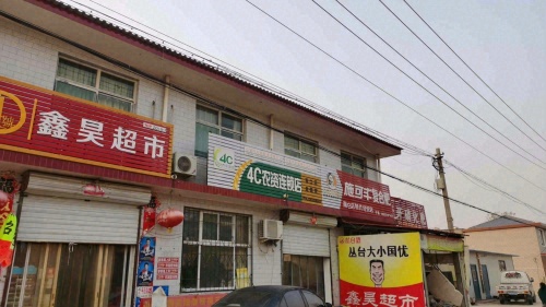 鑫昊超市(元复东路店)