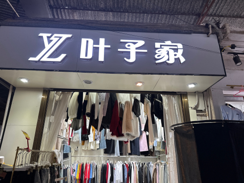 叶子家服装店