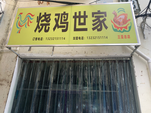 烧鸡世家