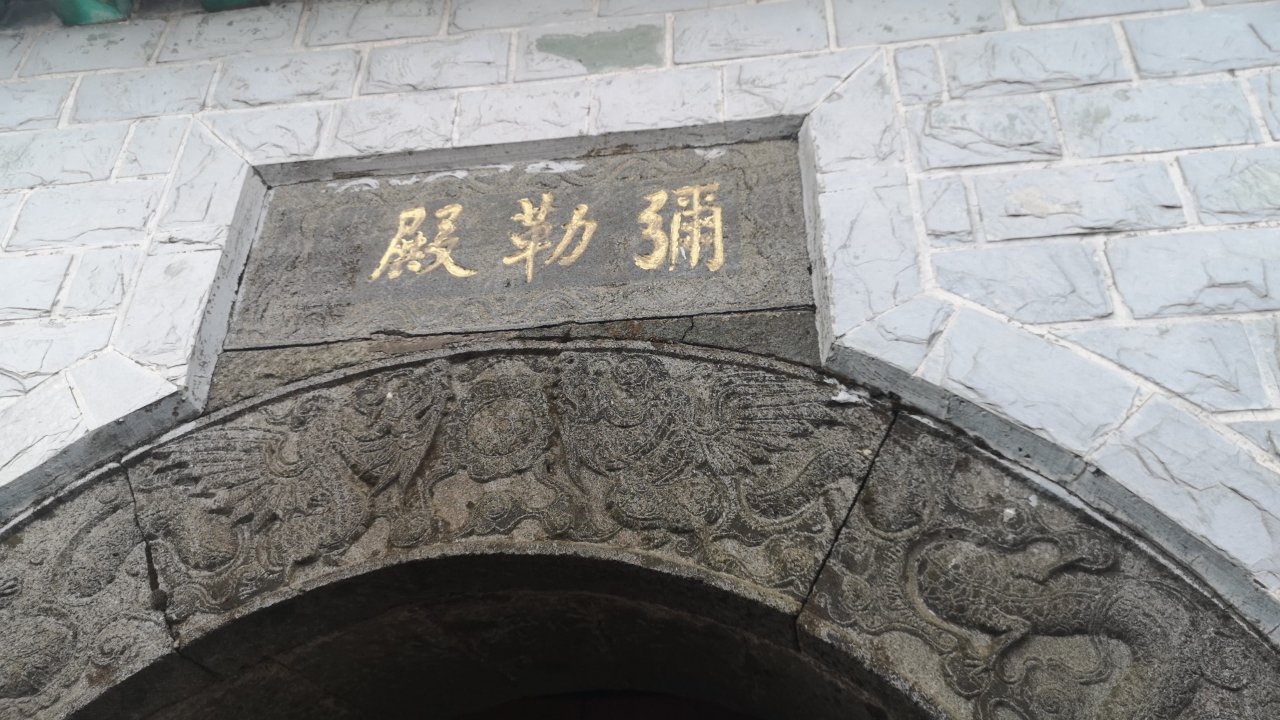 弥勒殿实景照片