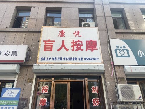 康悦盲人按摩