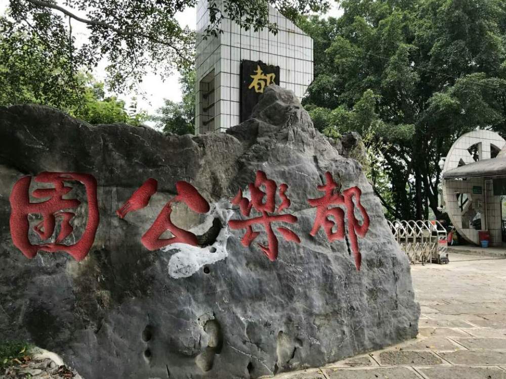 都乐公园景点图片