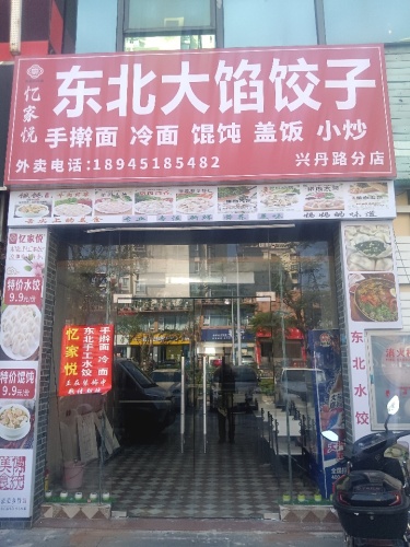 东北大馅饺子东北菜