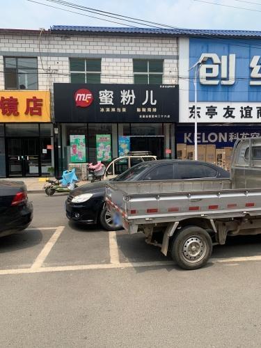 蜜粉儿(复兴路店)