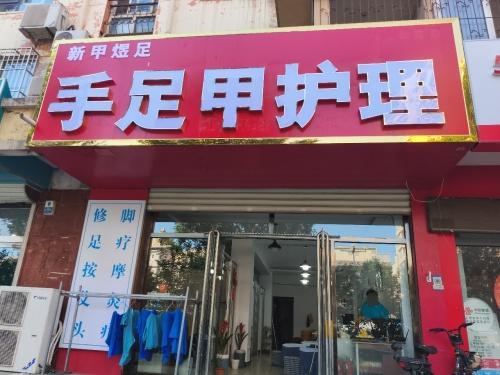 手足甲护理