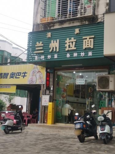 兰州拉面(富文路)