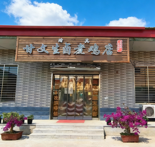 甘文生卤煮鸡店(总店)