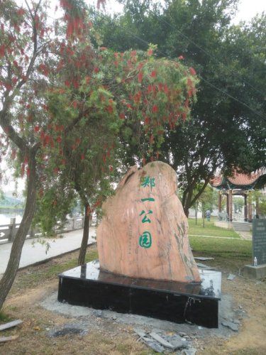 郑一公园旅行图片 1