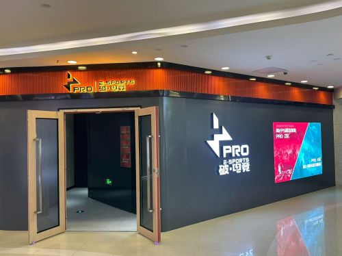 PRO破·电竞(乐汇城店)