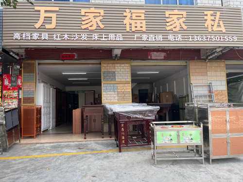 万家福家私