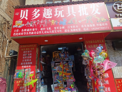 贝多趣玩具批发
