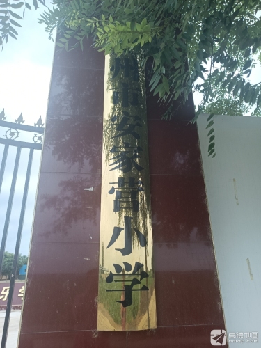 安家营小学