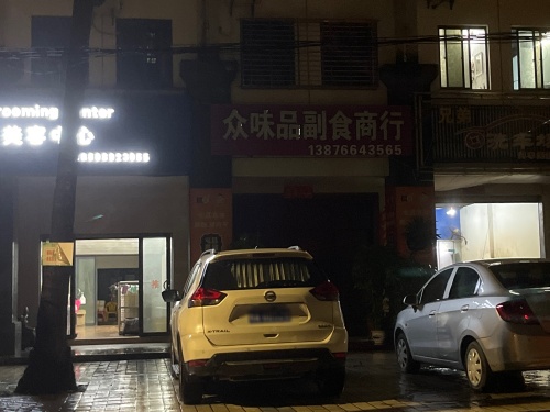 众味品副食商行