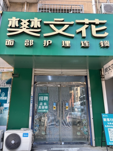 樊文花(风景城1期店)