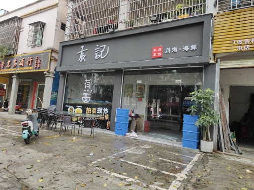 袁记私房菜(川湘.海鲜)