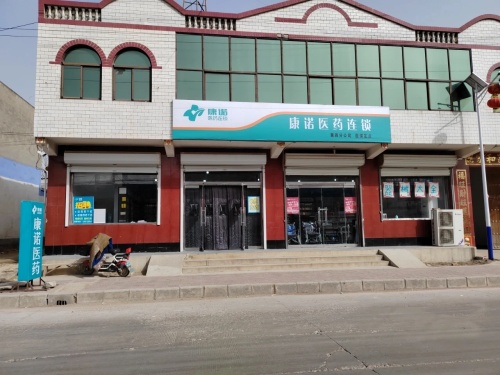 康诺医药连锁(北柳絮)