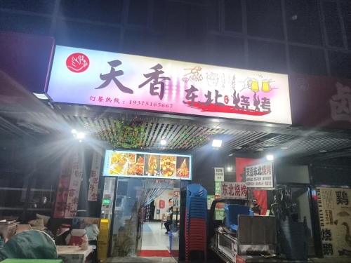 天来香东北烧烤