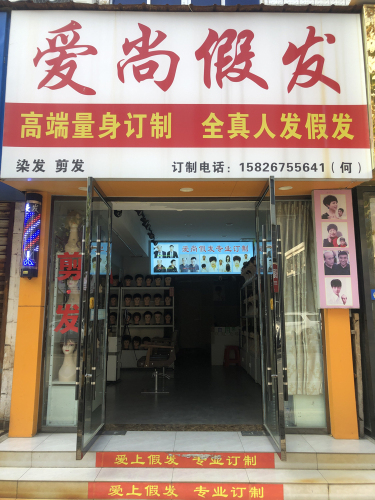 爱尚假发 实景图 1