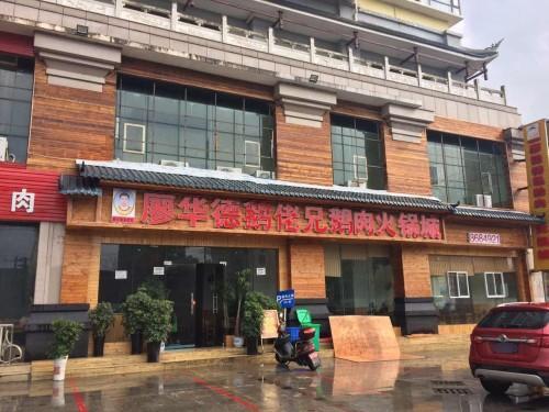 廖华德鹅佬兄鹅肉火锅城(龙泉明珠店)