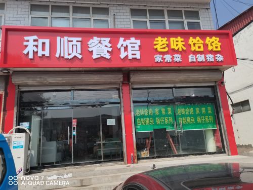 和顺餐馆(机场路店)