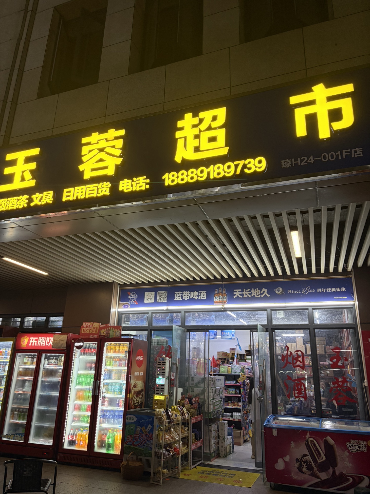 玉蓉超市(现代美居店)