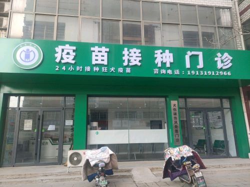 疫苗接种门诊(24小时接种狂犬疫苗)