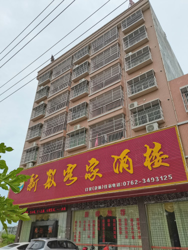 新敏客家酒楼