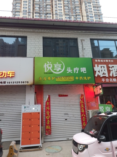 悦享头疗吧