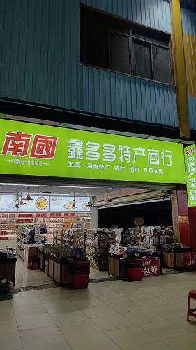 鑫多多特产商行